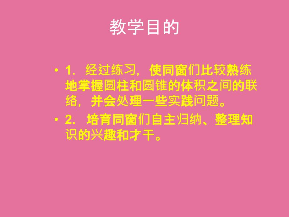 六年下圆柱和圆锥的体积练习PPT课件_第2页