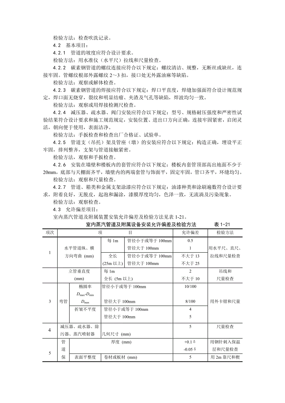 室内蒸汽管道及附属装置安装.doc_第4页