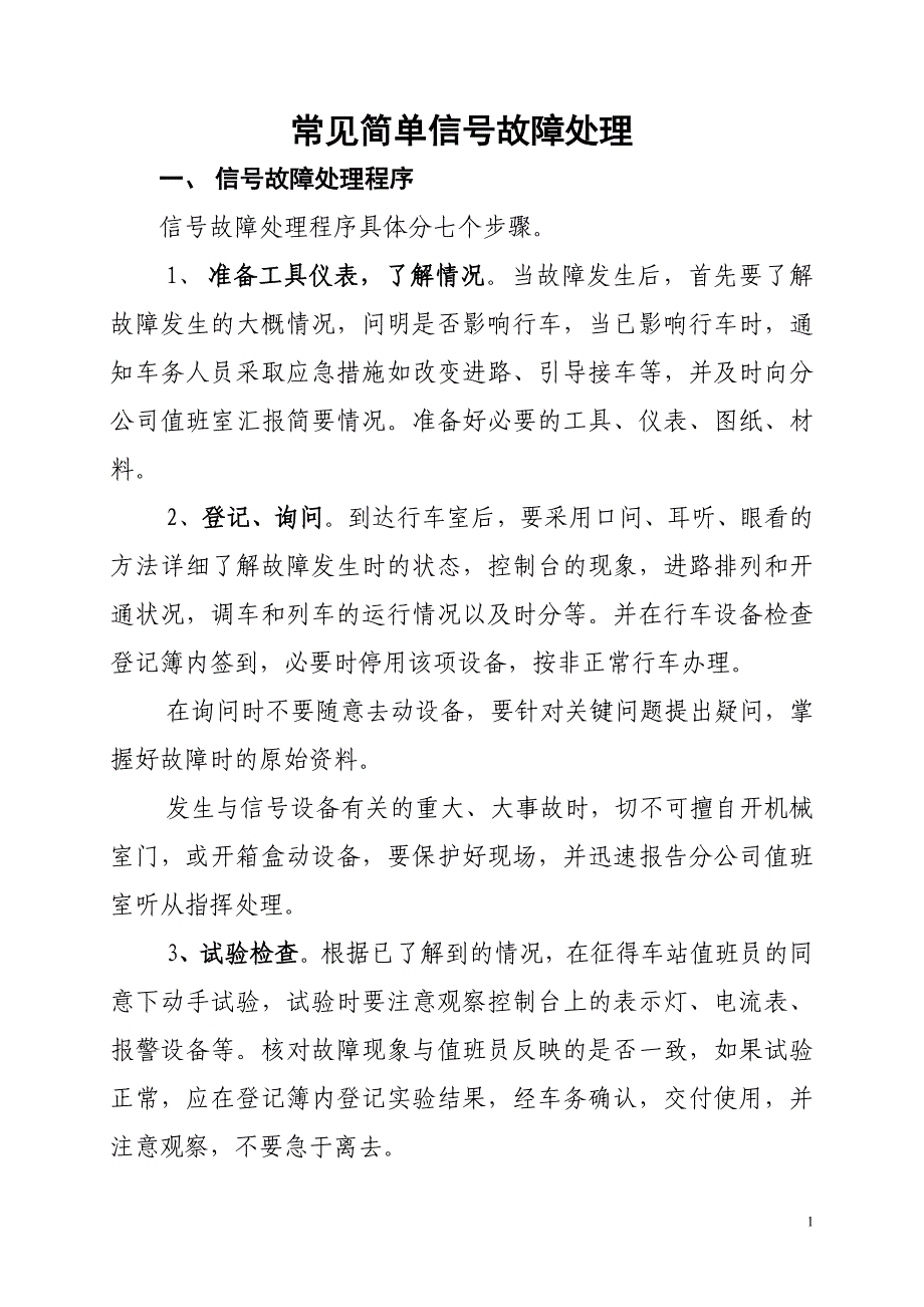 常见简单信号故障处理_第1页