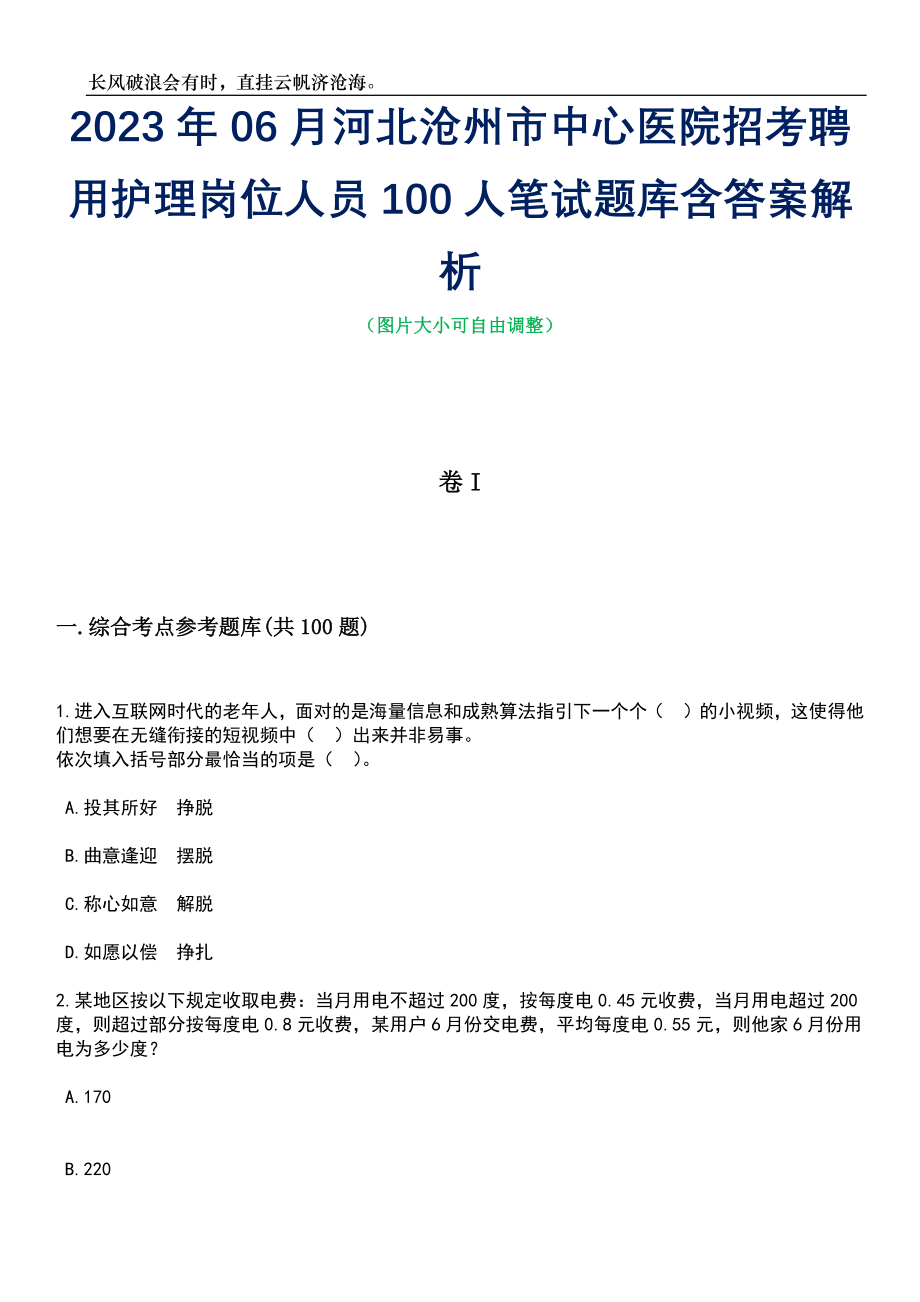 2023年06月河北沧州市中心医院招考聘用护理岗位人员100人笔试题库含答案解析_第1页