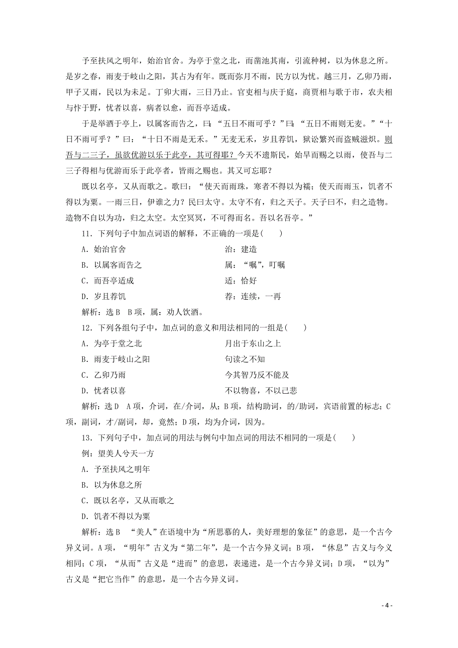 2019-2020学年新教材高中语文 第七单元 第16课 课后分层训练（二十五）赤壁赋（含解析）新人教版必修上册_第4页