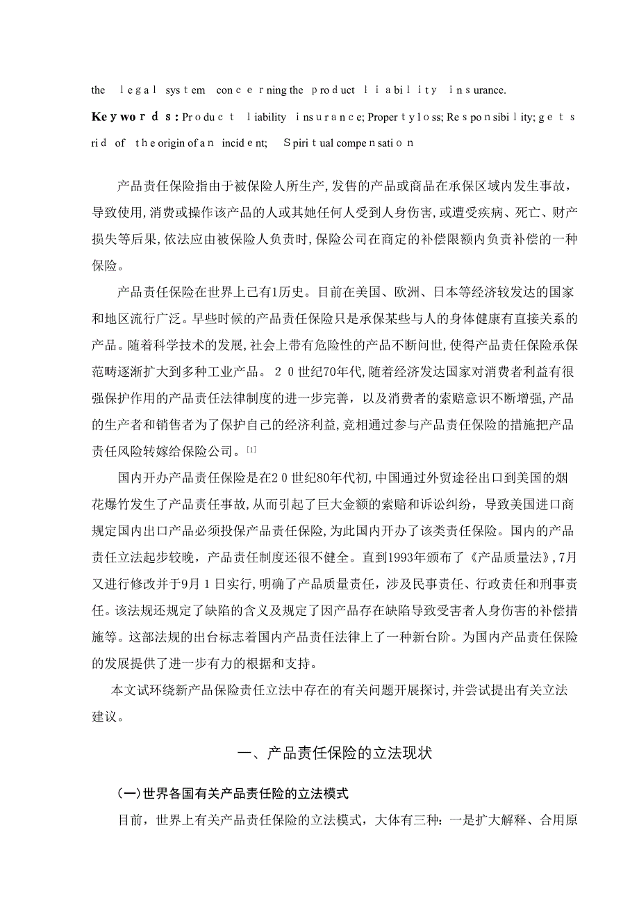 完善我国产品责任保险相关立法之浅议_第2页