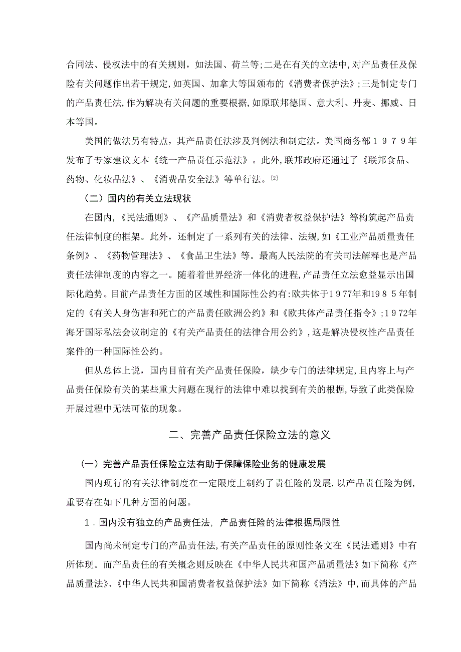 完善我国产品责任保险相关立法之浅议_第3页