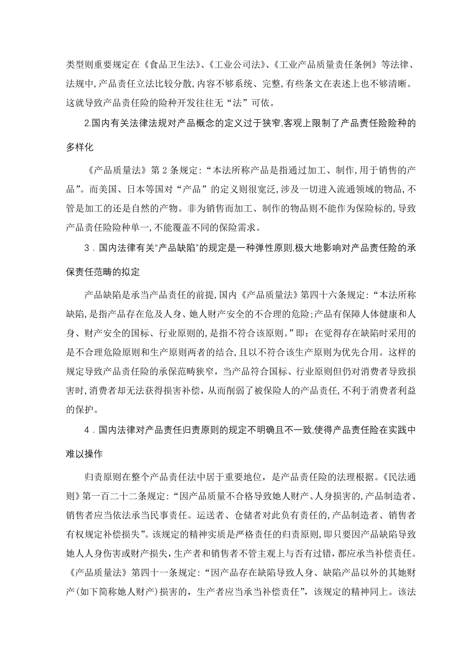 完善我国产品责任保险相关立法之浅议_第4页