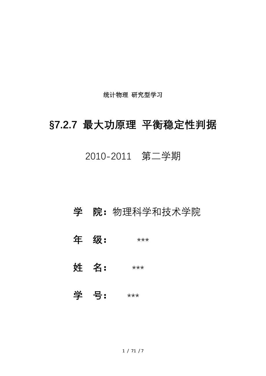 统计物理研究性学习教案优秀教案模板_第1页