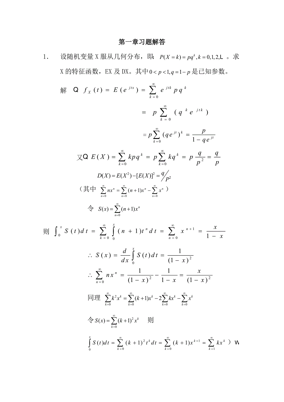 随机过程习题解答_第1页