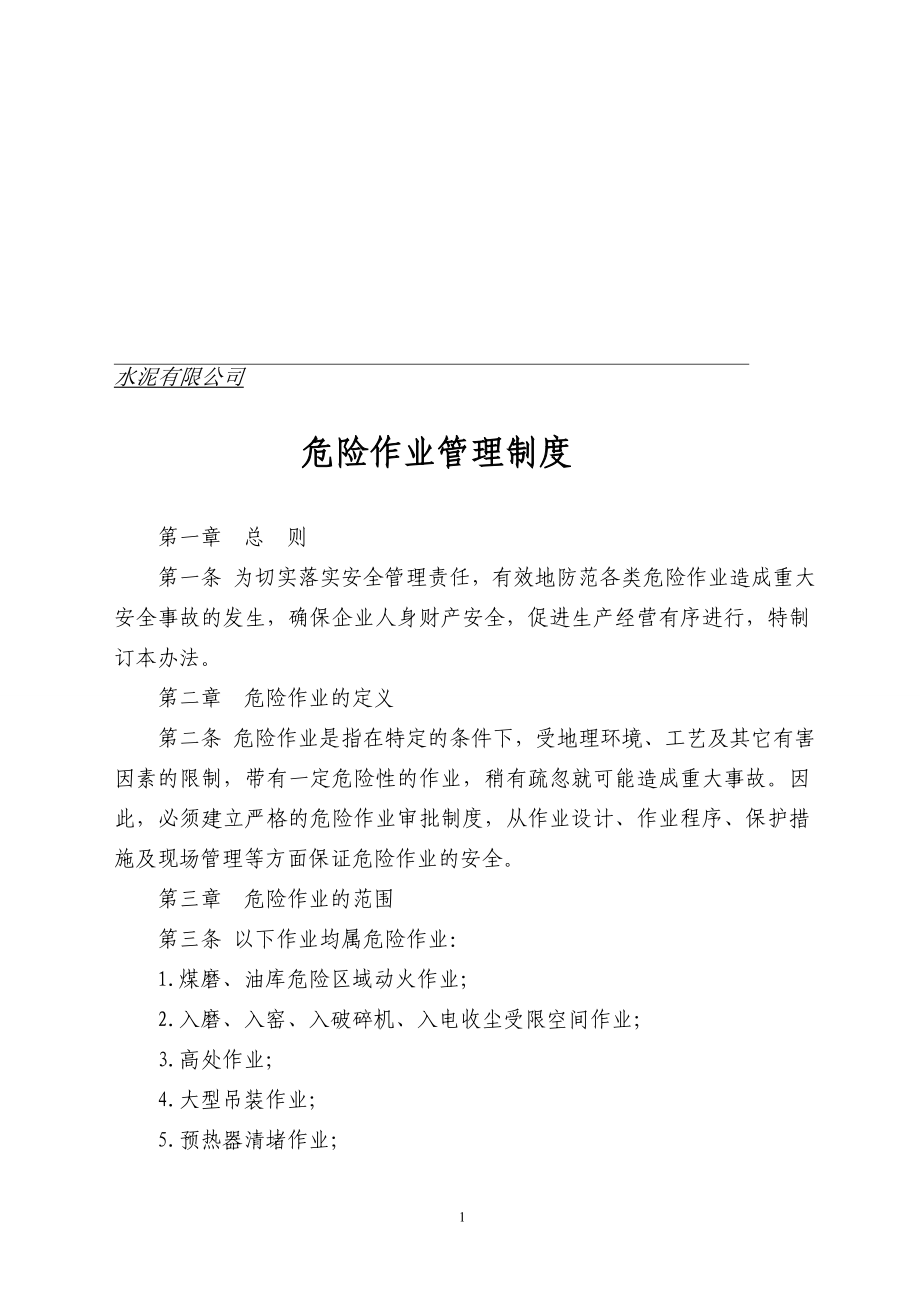 水泥有限公司危险作业管理制度_第1页