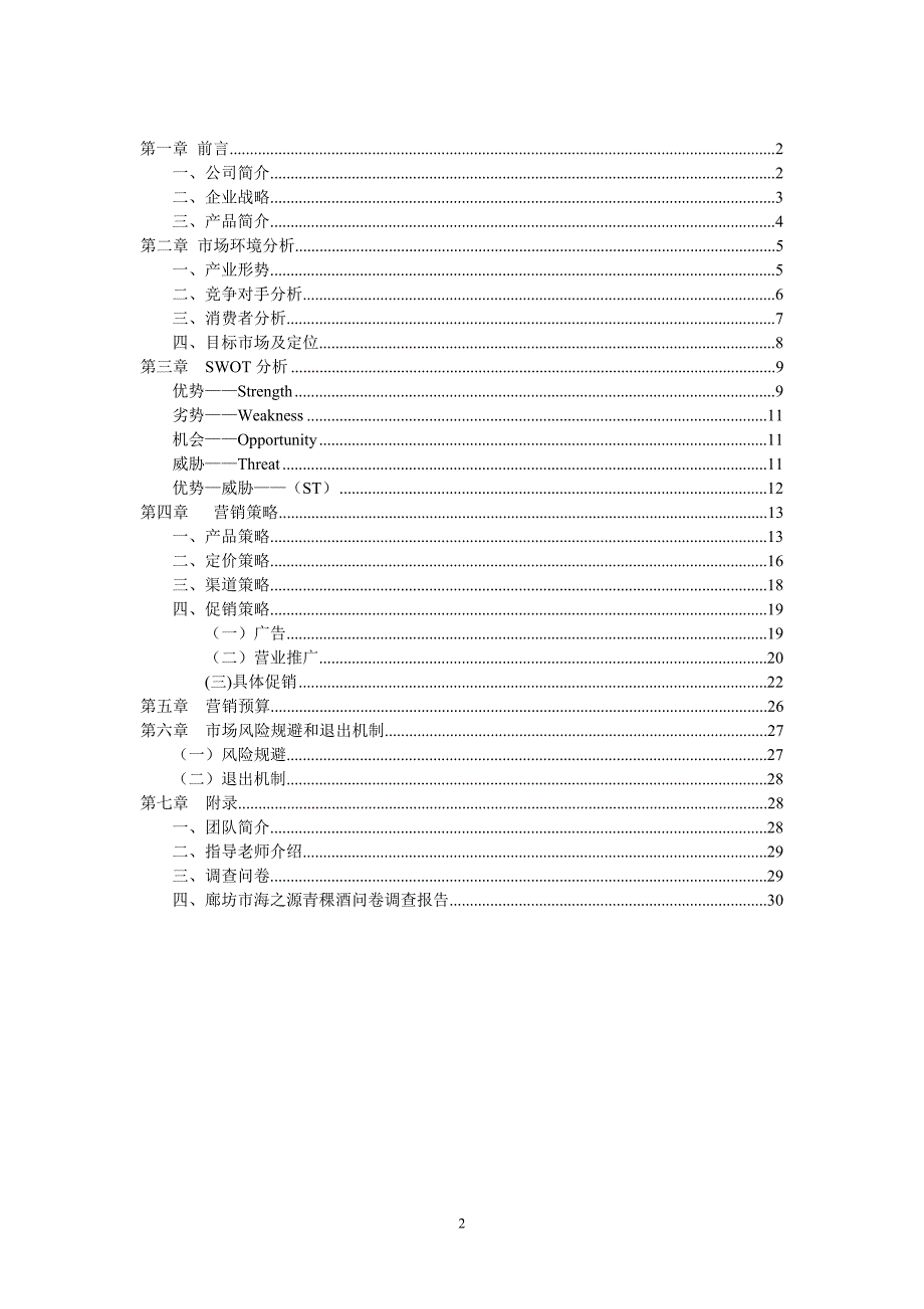 海之源青稞酒营销策划方案.doc_第2页