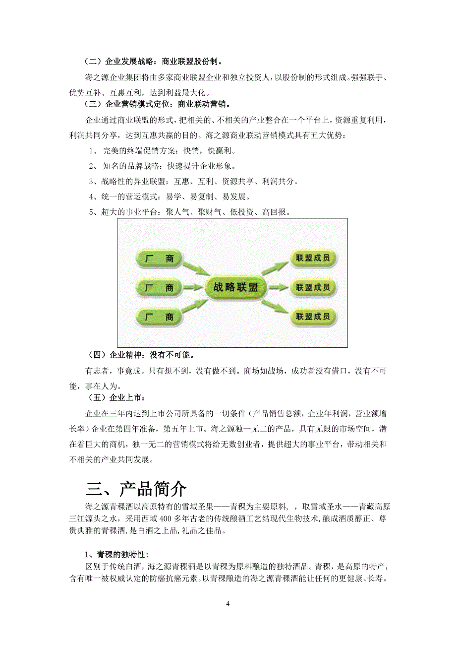 海之源青稞酒营销策划方案.doc_第4页