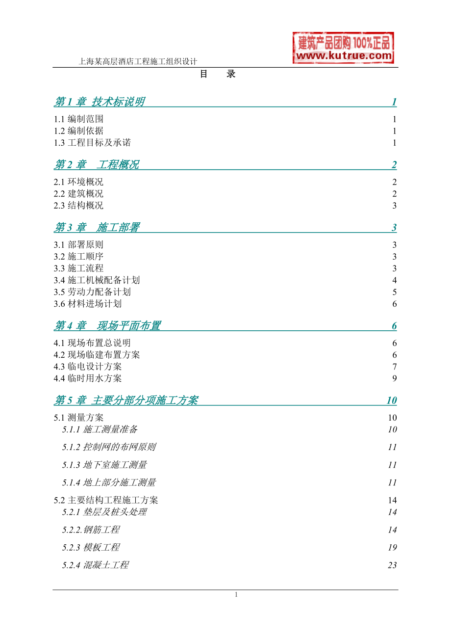 [上海]酒店公寓工程施工组织设计（技术标）(DOC95页)