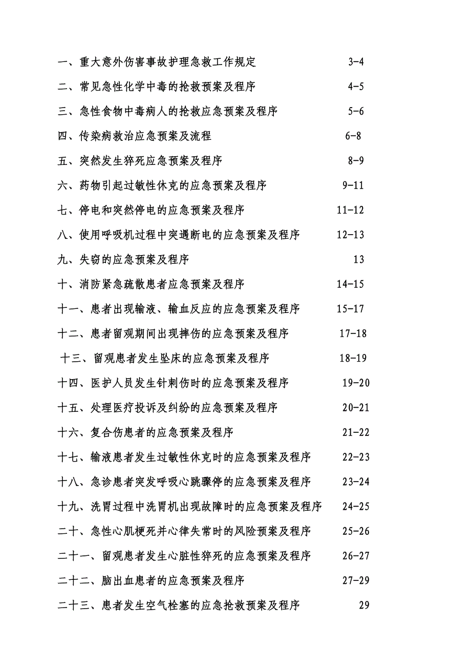 急诊护理应急预案与程序.doc_第2页