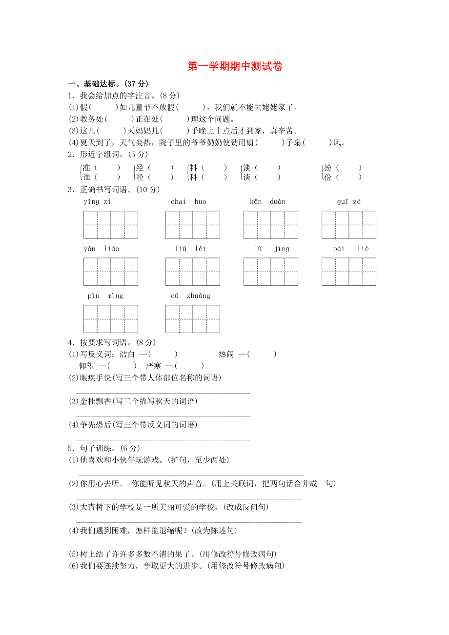 2019年秋三年级语文上册期中测试卷2新人教版.docx_第1页