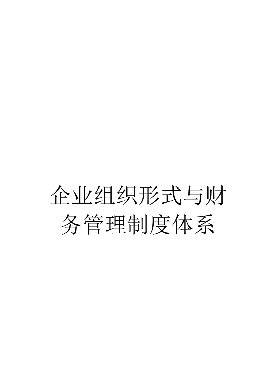 企业组织形式与财务管理制度体系_第1页