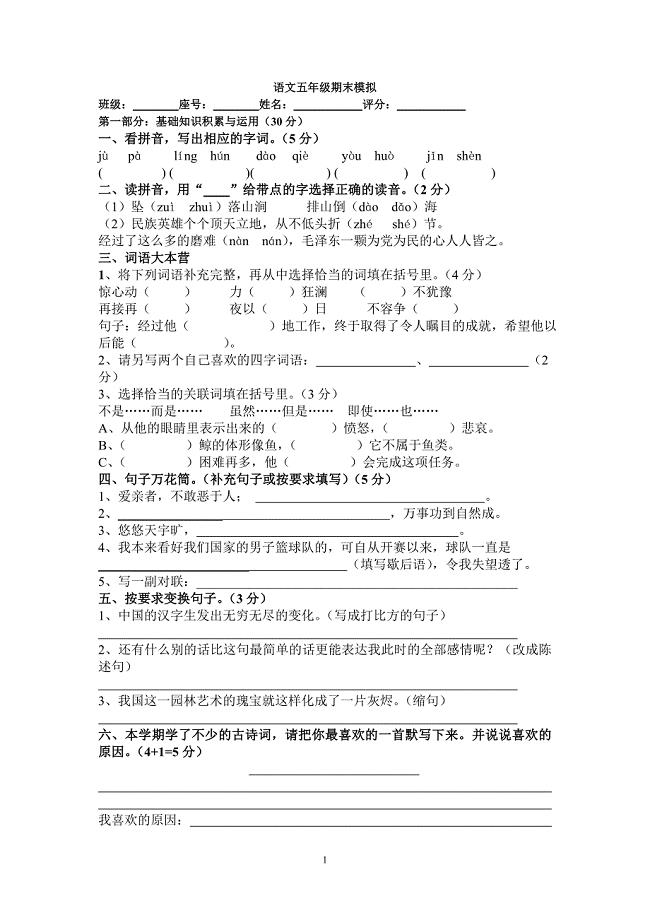 五年级语文上册期末模拟试题.doc