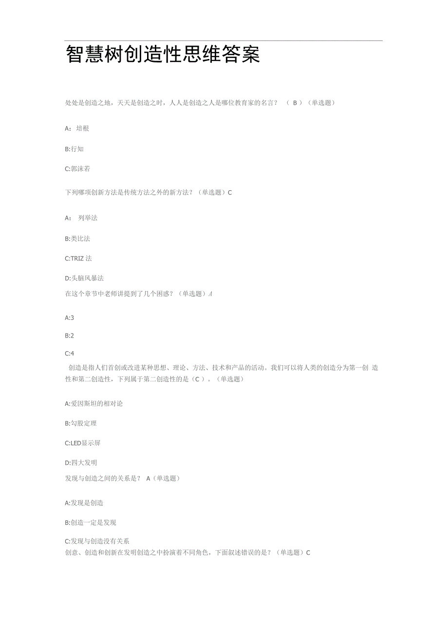 智慧树创造性思维答案_第1页