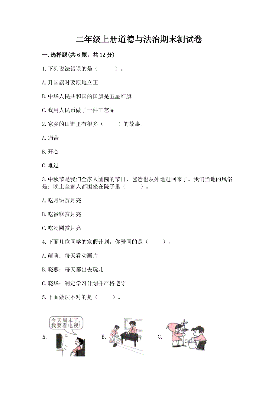 二年级上册道德与法治期末测试卷及答案(易错题).docx_第1页