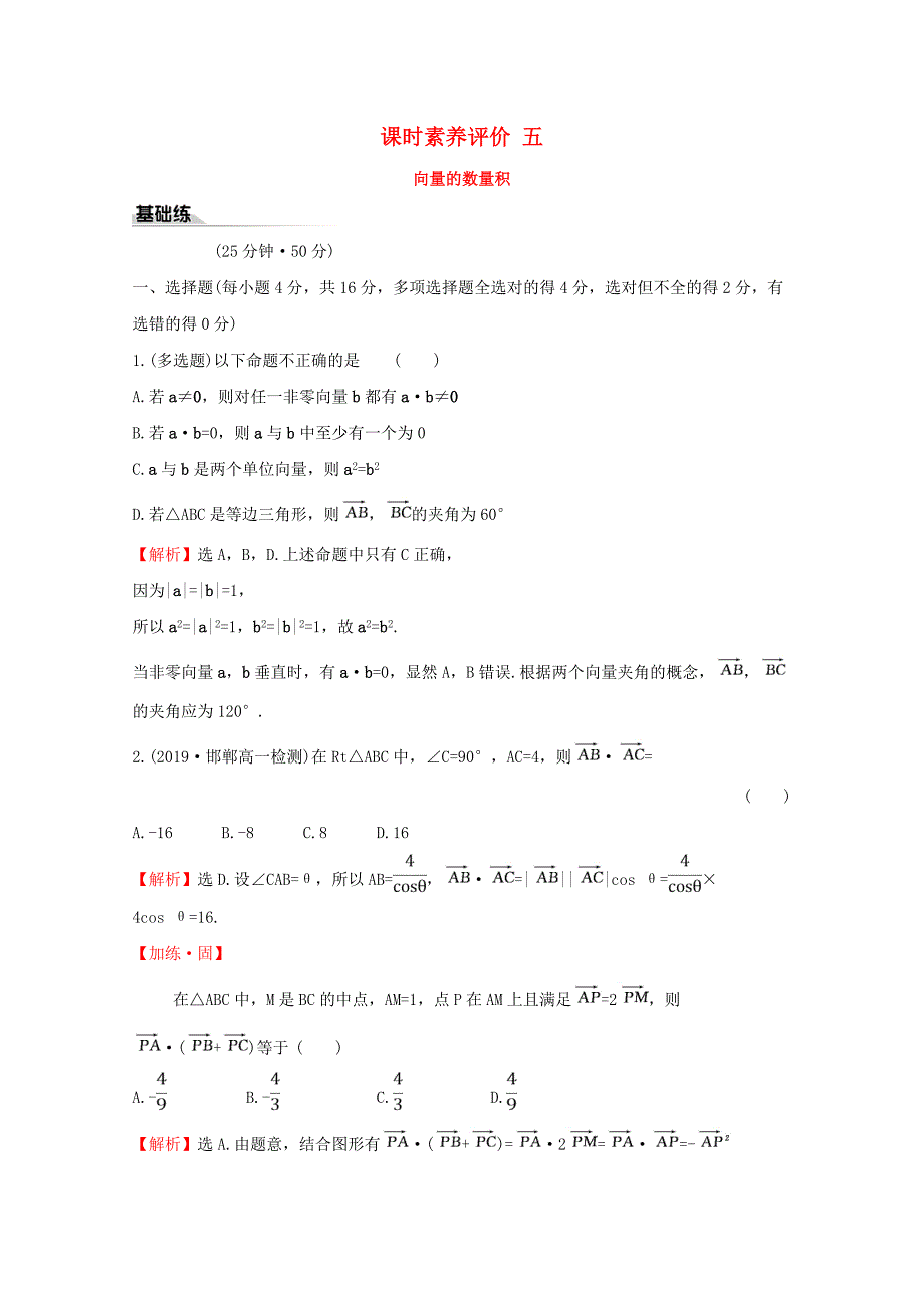 2019-2020学年新教材高中数学课时素养评价五向量的数量积新人教A版必修_第1页