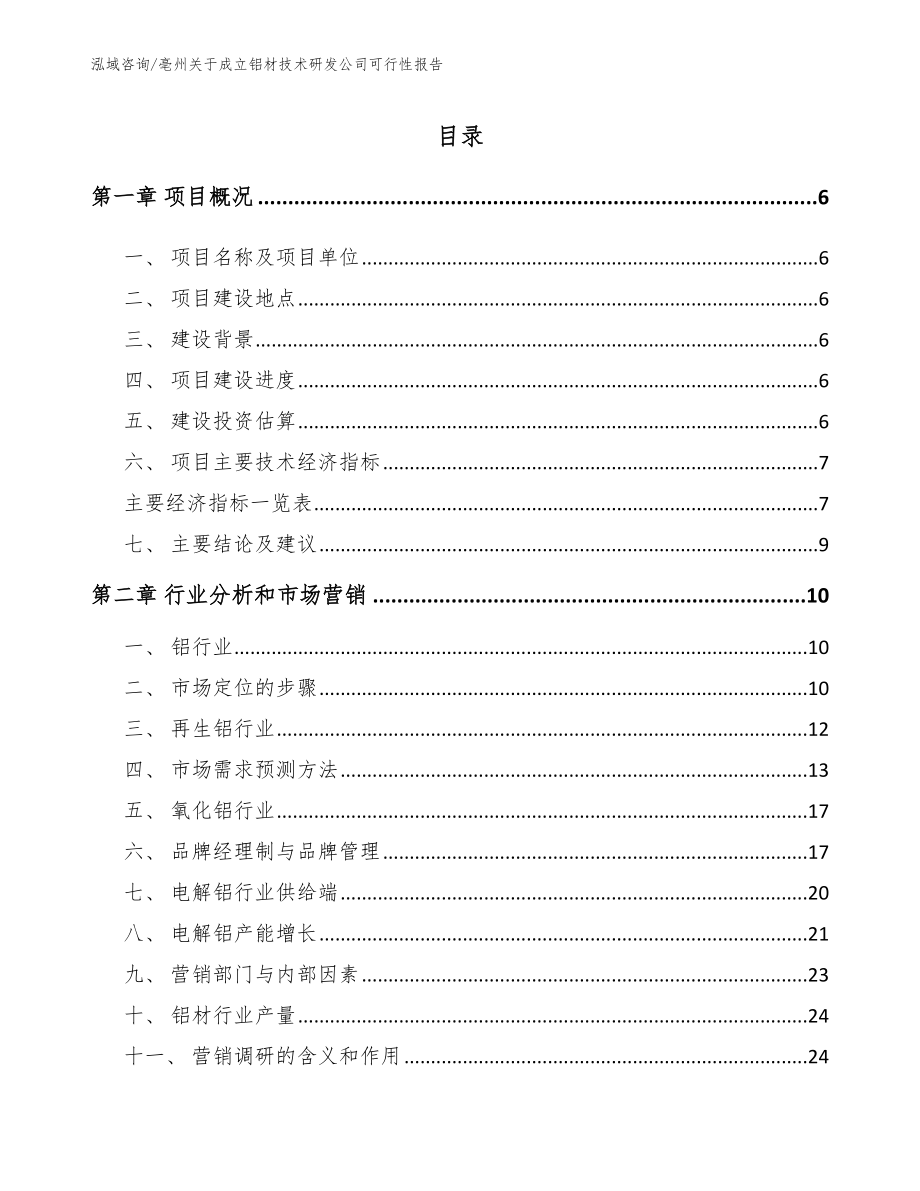 亳州关于成立铝材技术研发公司可行性报告（参考范文）_第1页