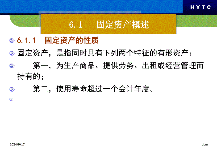 中财第6章固定资产_第2页