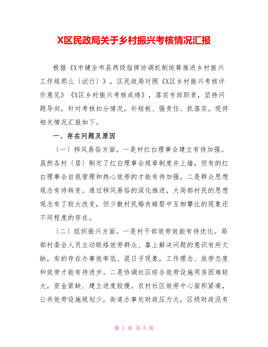 X区民政局关于乡村振兴考核情况汇报_第1页