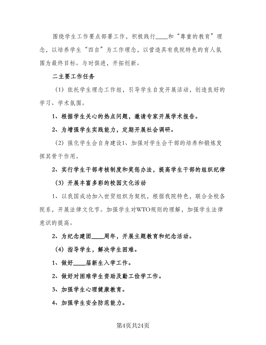 大学的学生会工作计划模板（五篇）.doc_第4页