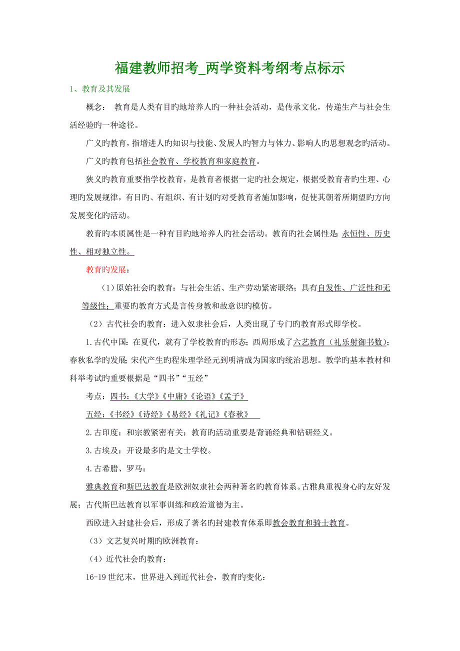 福建教师招考两学资料考纲考点标示稍作整理_第1页