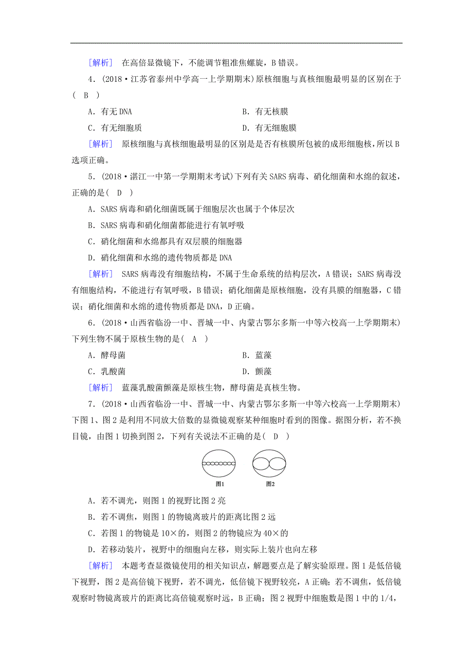 高中生物必修训练：第一章走近细胞第2节细胞的多样性和统一性课时作业新人教版必修_第2页