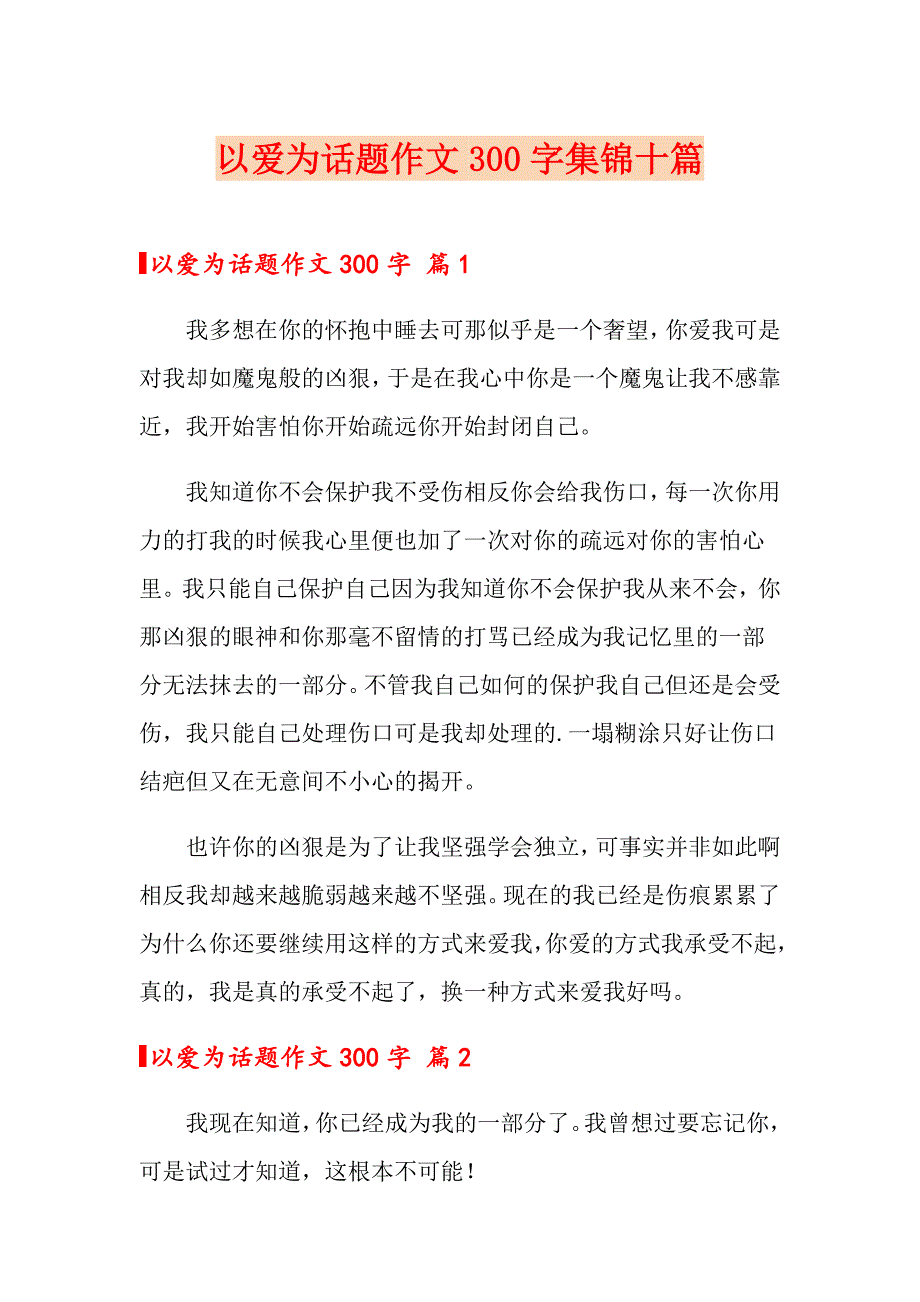 【新编】以爱为话题作文300字集锦十篇_第1页