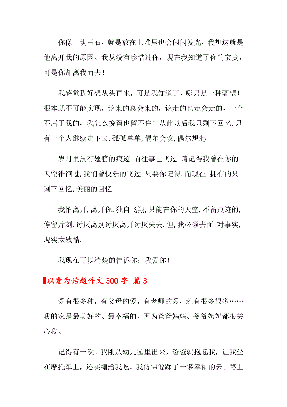 【新编】以爱为话题作文300字集锦十篇_第2页