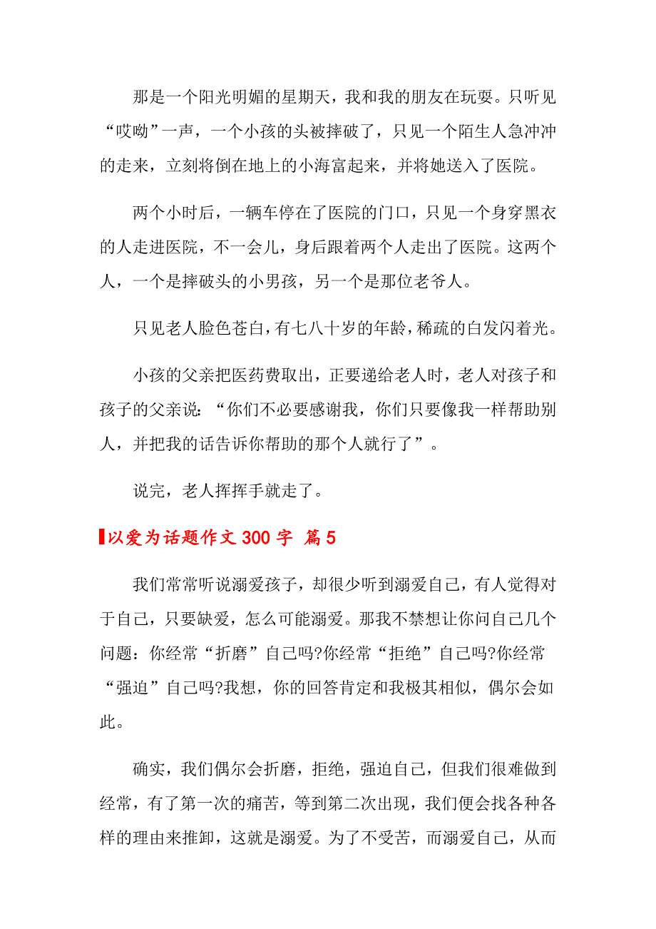 【新编】以爱为话题作文300字集锦十篇_第4页