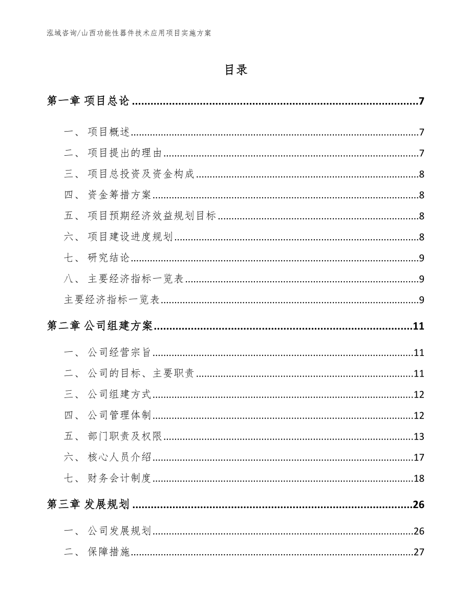 山西功能性器件技术应用项目实施方案_范文参考_第1页