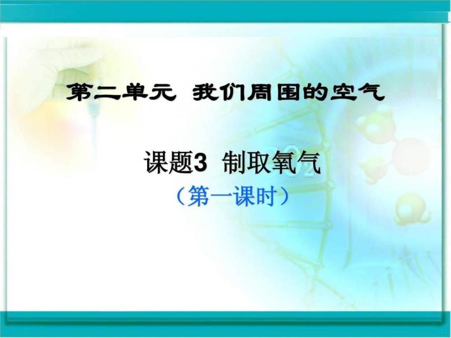 制取氧气ppt课件用_第2页