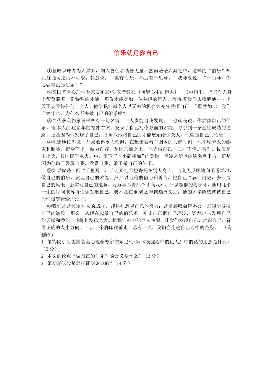 【新教材】初中语文 议论文阅读理解分类练习 伯乐就是你自己 新人教版_第1页