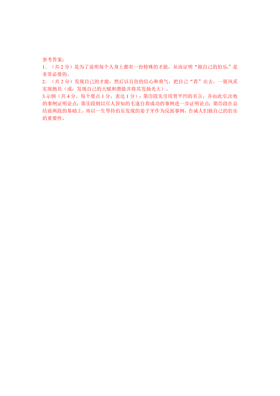 【新教材】初中语文 议论文阅读理解分类练习 伯乐就是你自己 新人教版_第2页