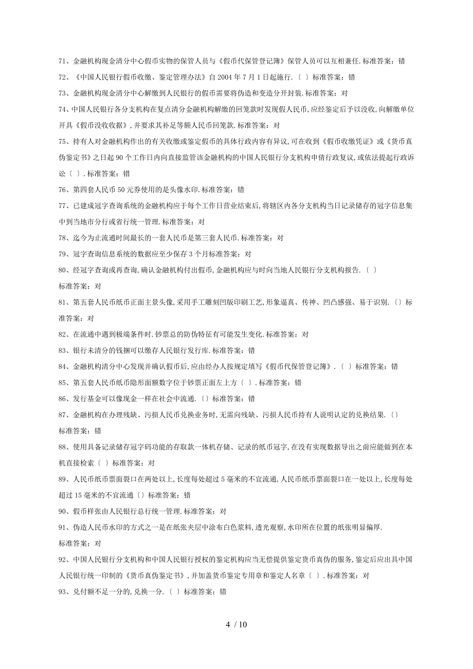 反假币考试练习题五_第4页