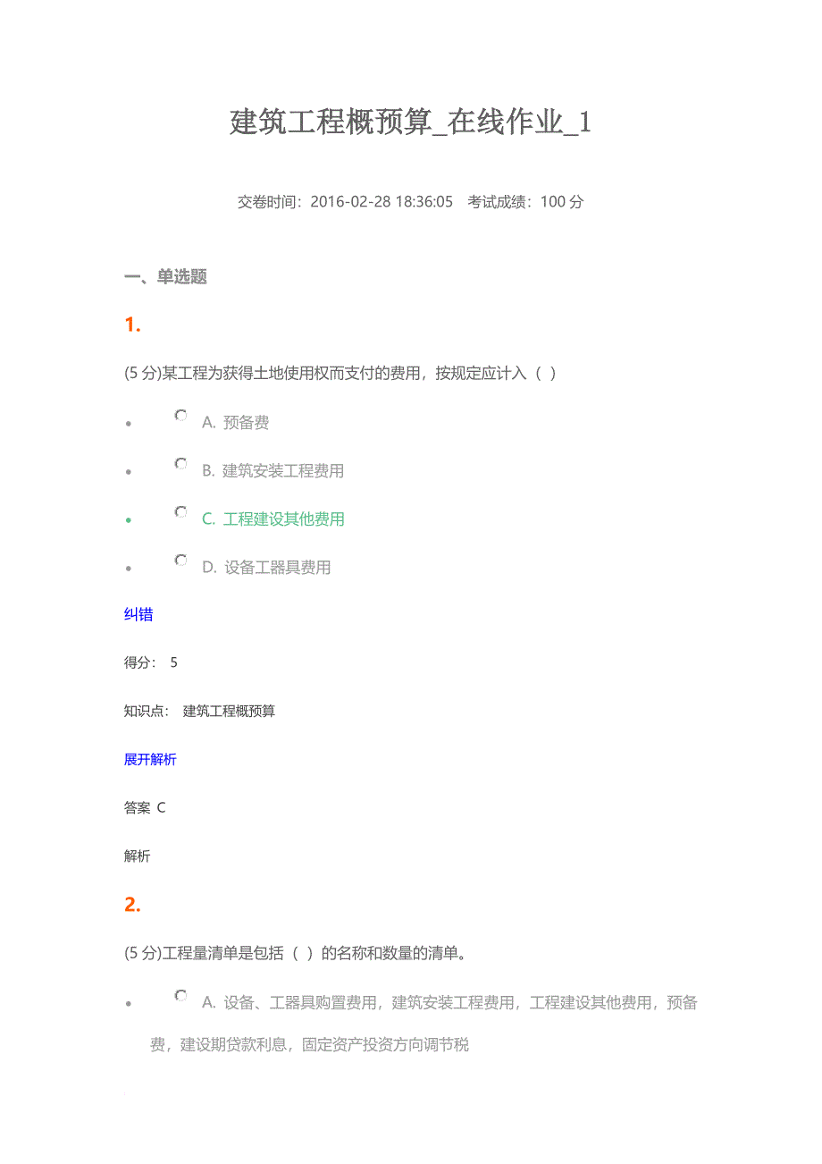 建筑工程概预算在线作业1_第1页