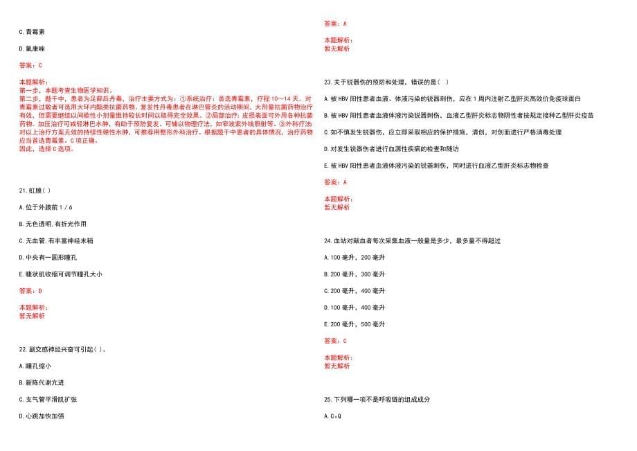 2023年建湖县建阳眼科医院紧缺医学专业人才招聘考试历年高频考点试题含答案解析_第5页