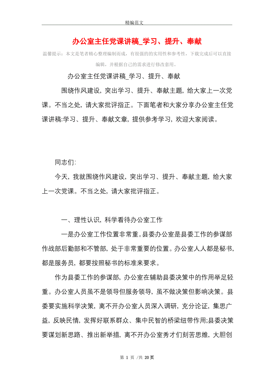 2021年办公室主任党课讲稿_学习、提升、奉献_第1页