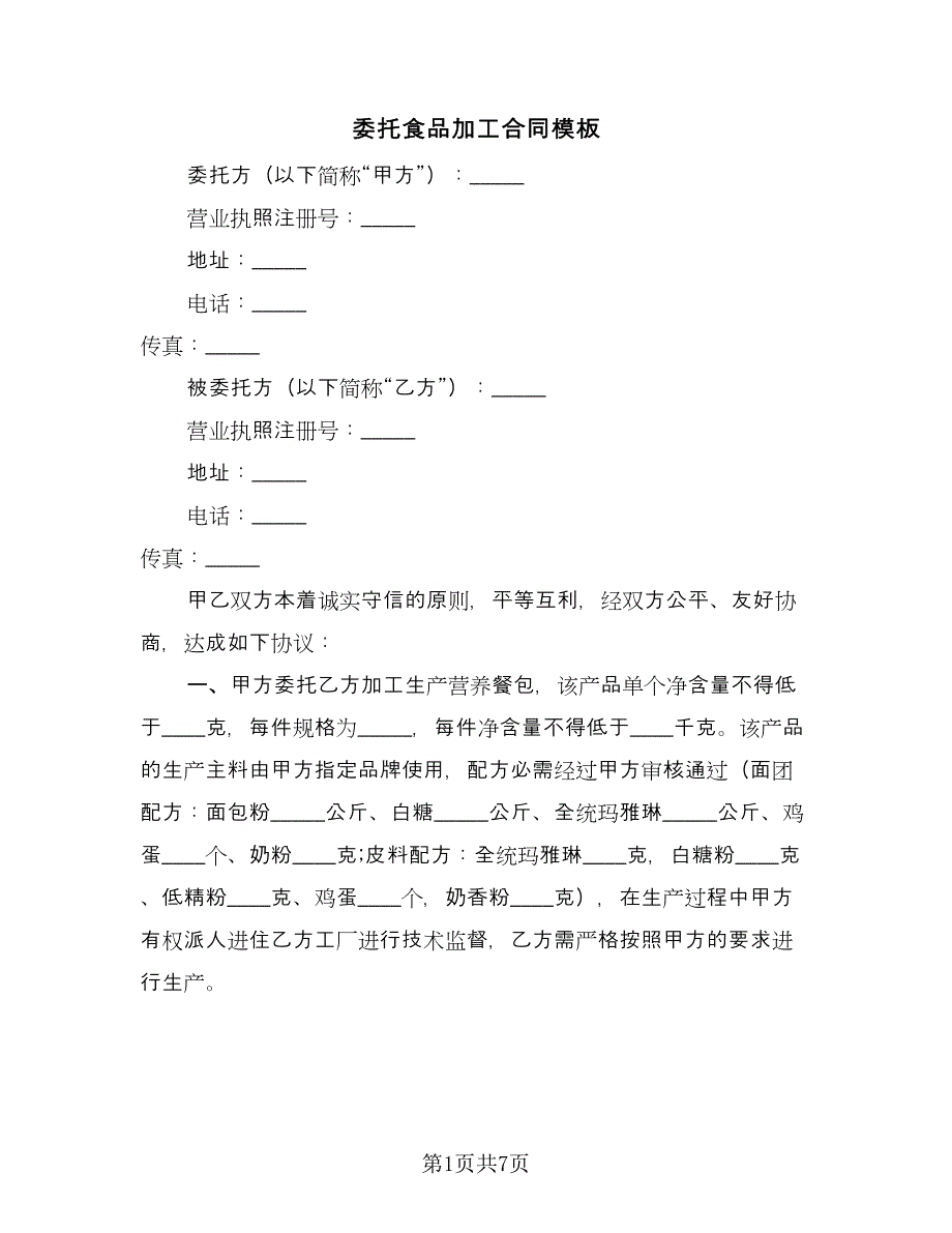 委托食品加工合同模板（2篇）.doc_第1页