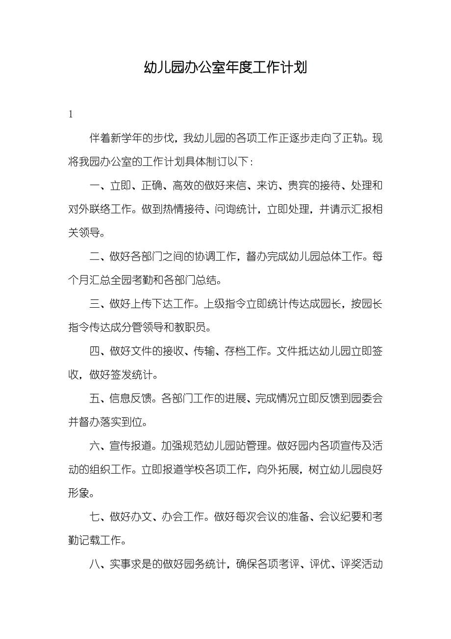 幼儿园办公室年度工作计划_第1页