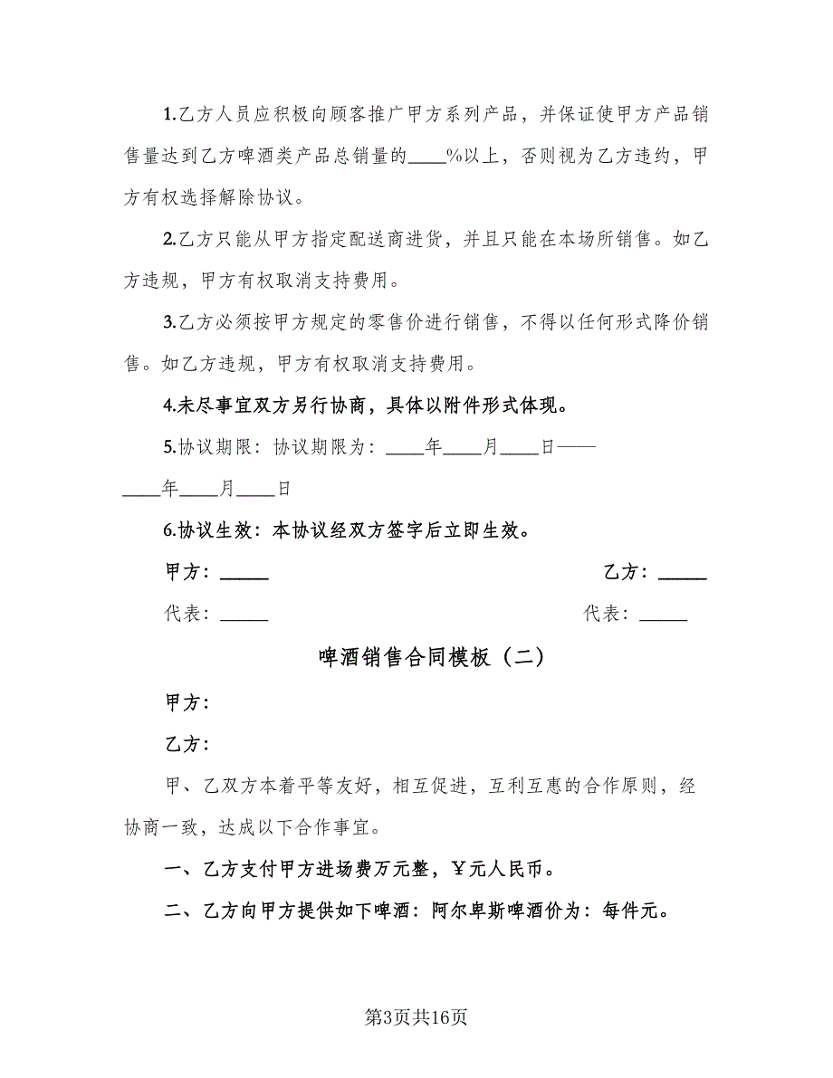 啤酒销售合同模板（6篇）.doc_第3页