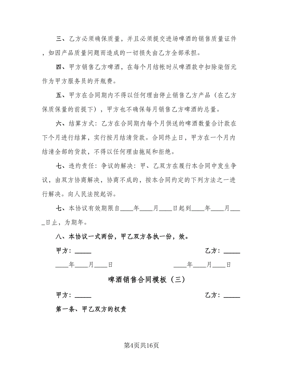 啤酒销售合同模板（6篇）.doc_第4页