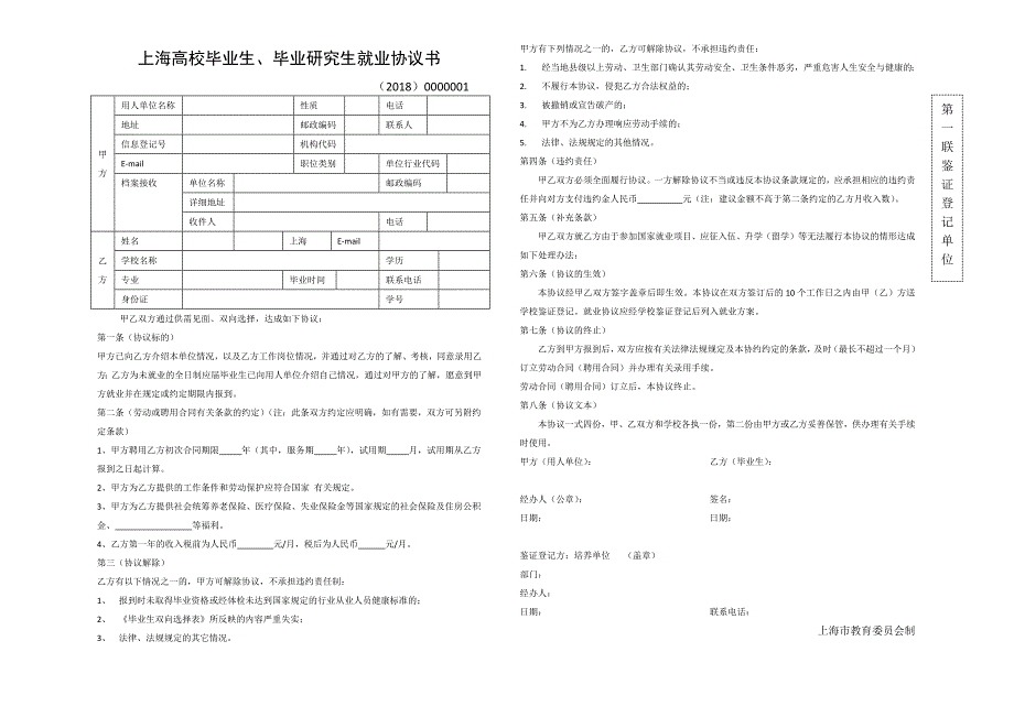 上海高校毕业生、毕业研究生就业协议书三方协议模板_第1页