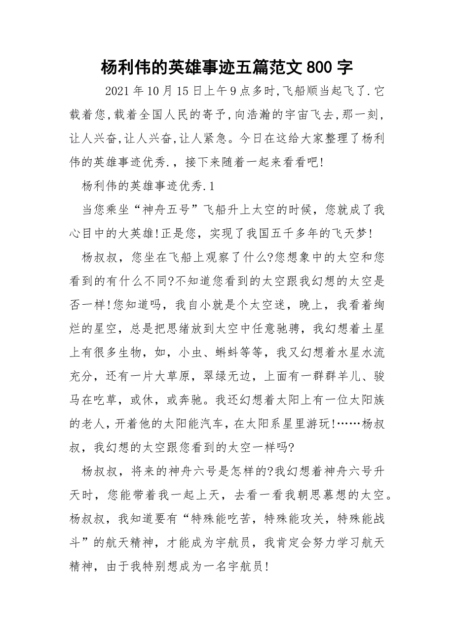 杨利伟的英雄事迹五篇范文800字.docx_第1页