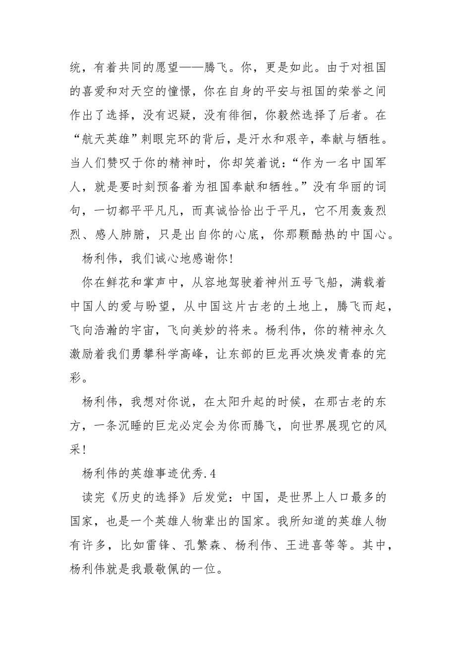 杨利伟的英雄事迹五篇范文800字.docx_第5页