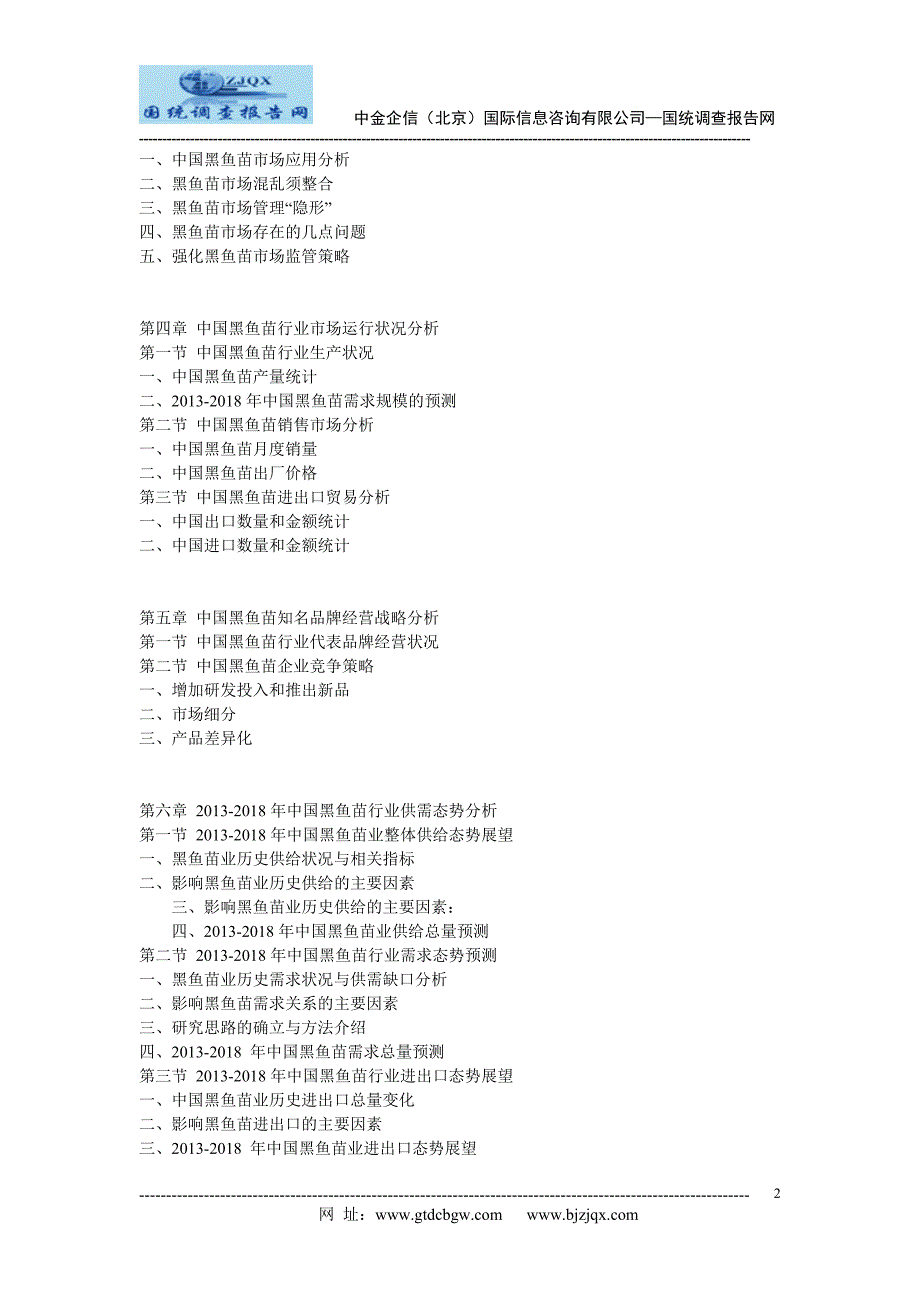 2013中国黑鱼苗市场竞争及投资策略研究报告_第2页