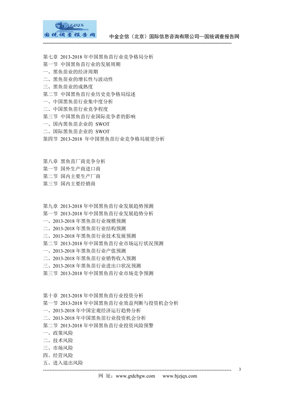 2013中国黑鱼苗市场竞争及投资策略研究报告_第3页