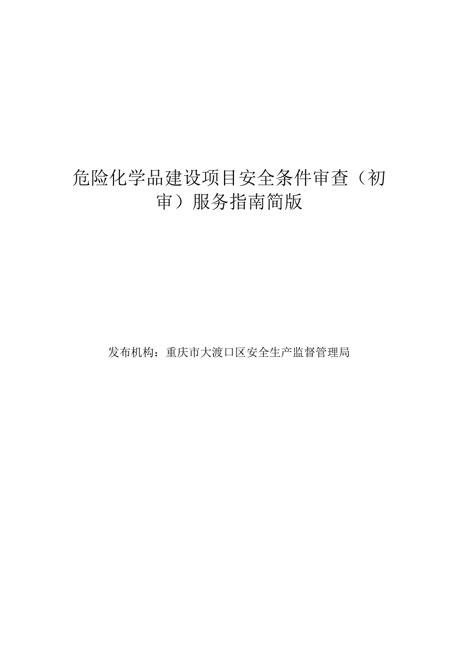 危险化学品建设项目安全条件审查初审服务简版_第1页