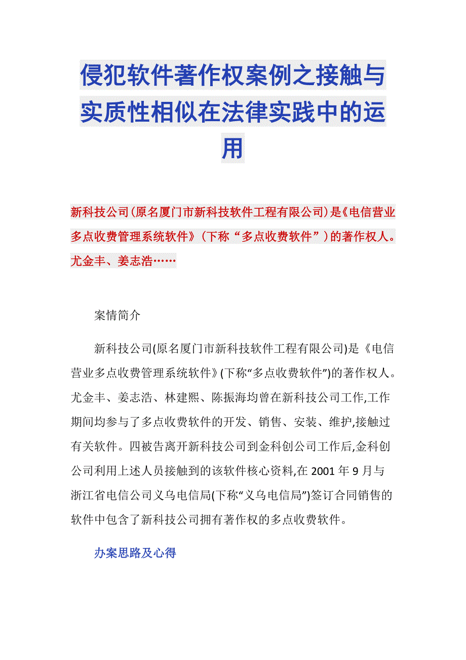 侵犯软件著作权案例之接触与实质性相似在法律实践中的运用_第1页