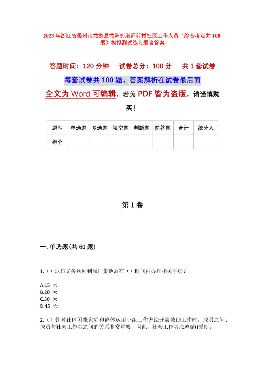 2023年浙江省衢州市龙游县龙洲街道驿前村社区工作人员（综合考点共100题）模拟测试练习题含答案_第1页